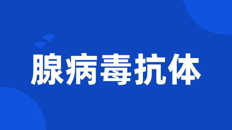 腺病毒抗体