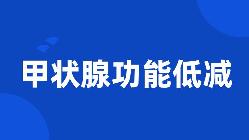 甲状腺功能低减