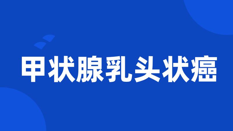 甲状腺乳头状癌