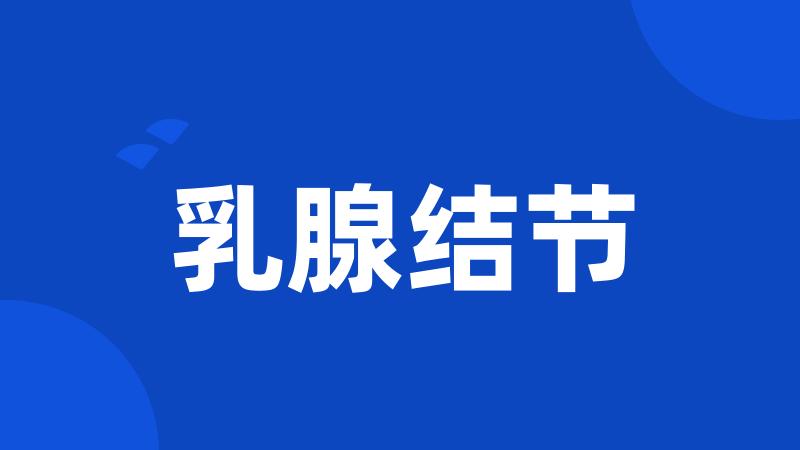 乳腺结节