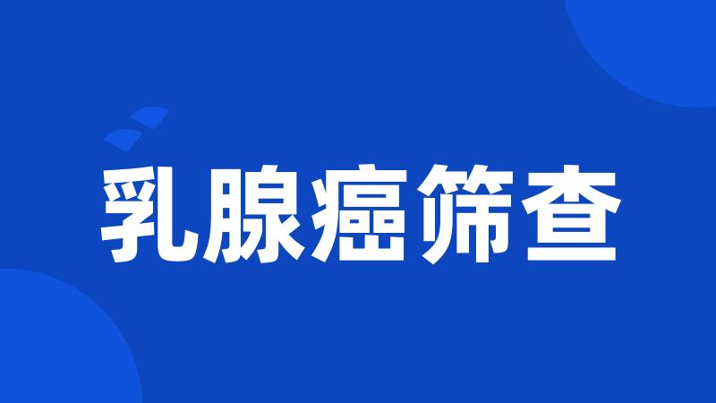 乳腺癌筛查