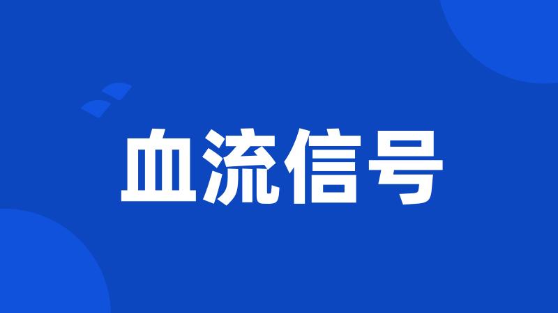 血流信号