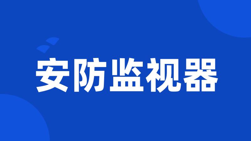 安防监视器