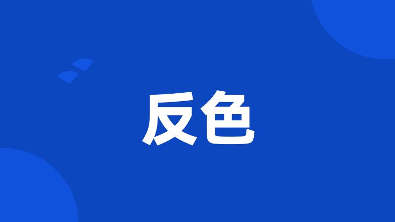 反色