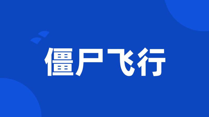 僵尸飞行