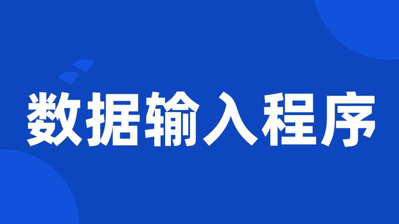 数据输入程序