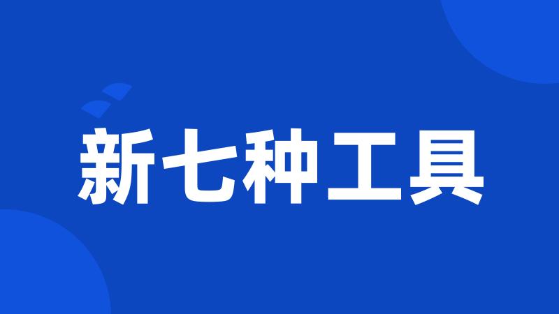 新七种工具