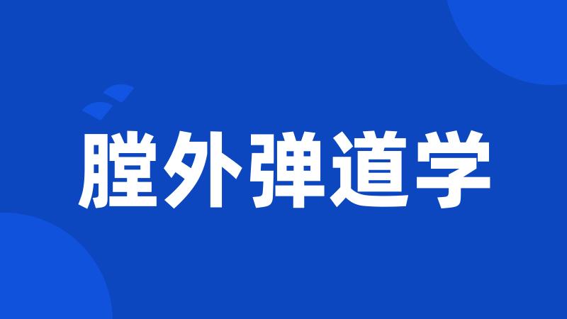 膛外弹道学
