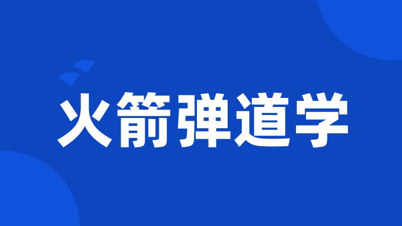火箭弹道学