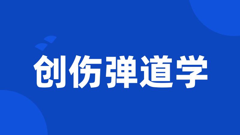 创伤弹道学