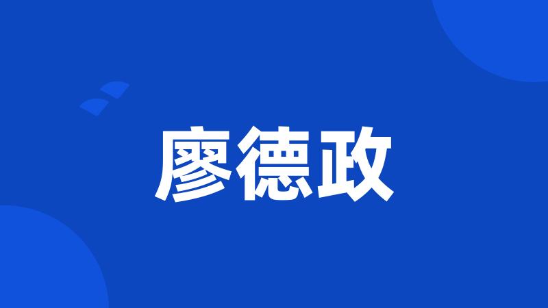 廖德政