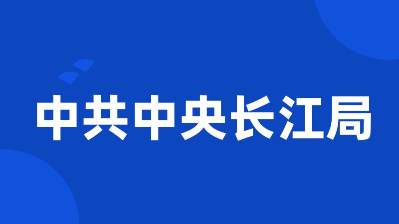 中共中央长江局