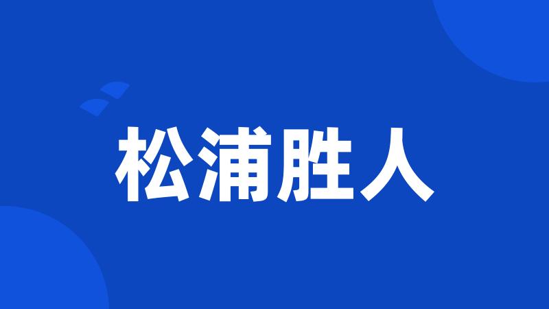 松浦胜人