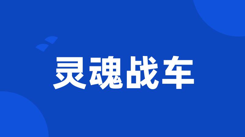 灵魂战车