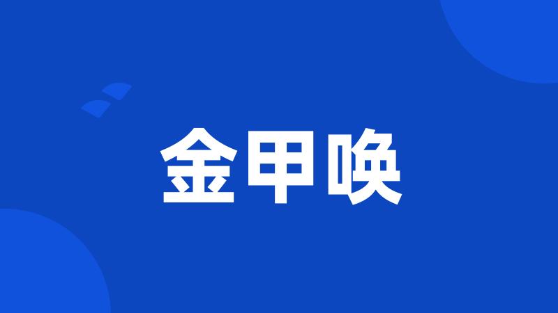 金甲唤