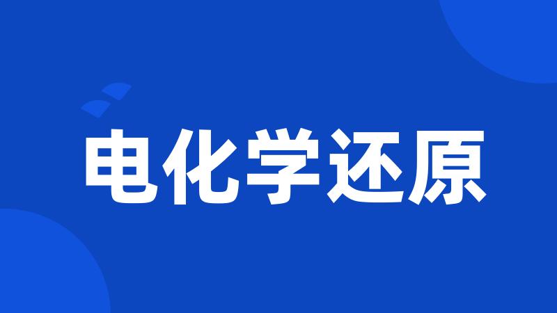 电化学还原