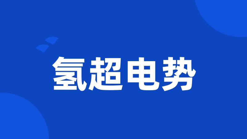 氢超电势