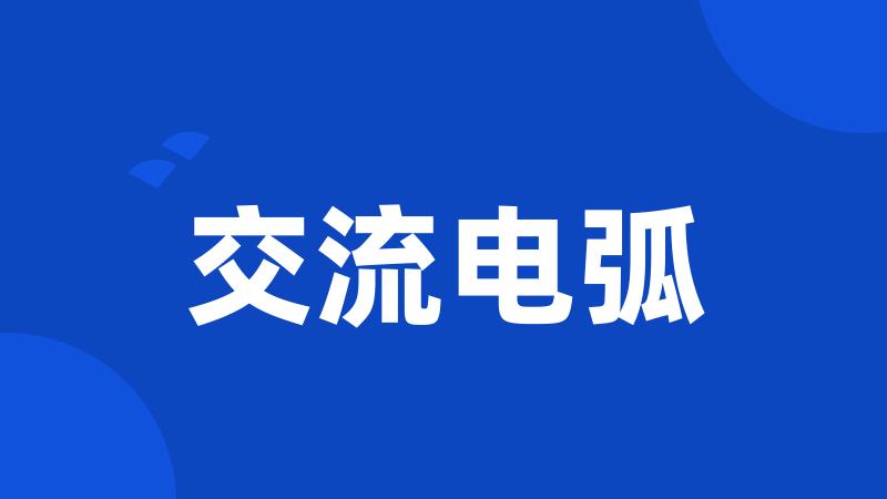 交流电弧