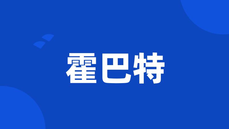 霍巴特