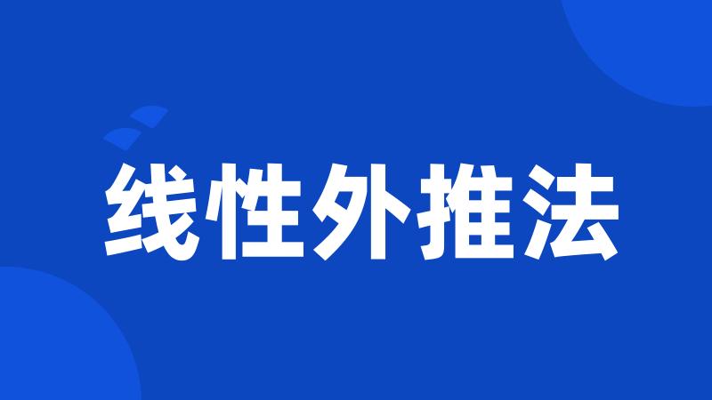 线性外推法