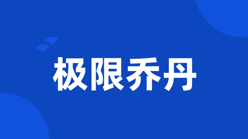 极限乔丹