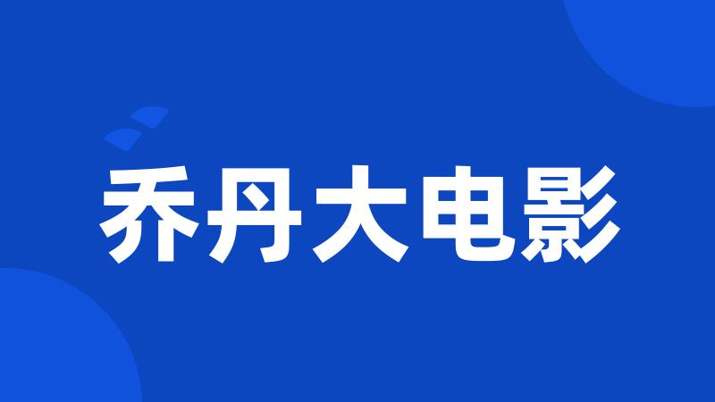 乔丹大电影