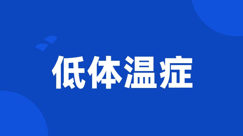 低体温症