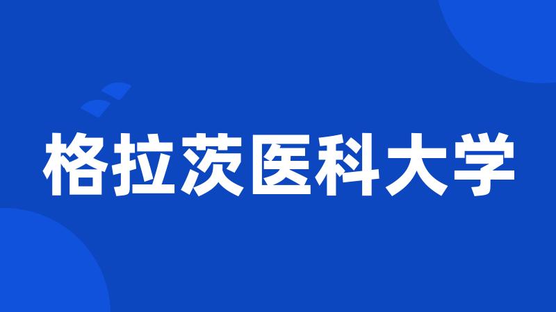格拉茨医科大学