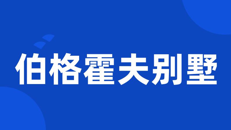 伯格霍夫别墅