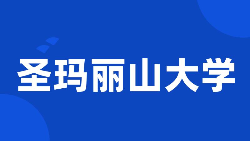 圣玛丽山大学