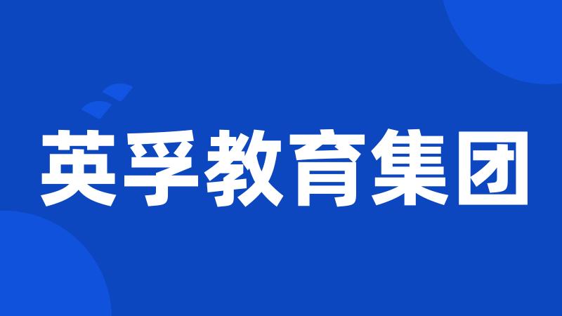 英孚教育集团