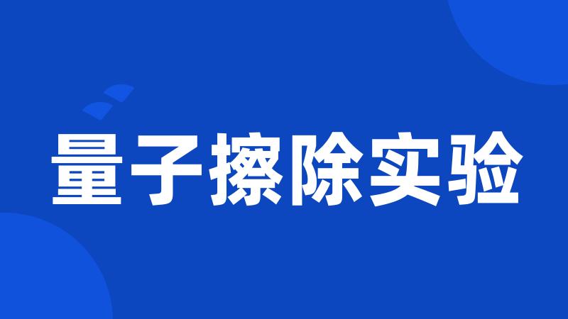 量子擦除实验