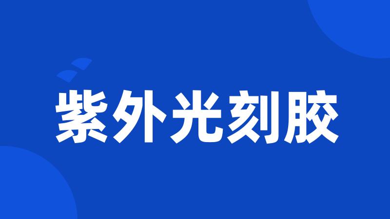 紫外光刻胶