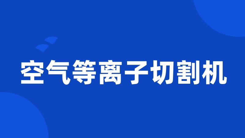 空气等离子切割机