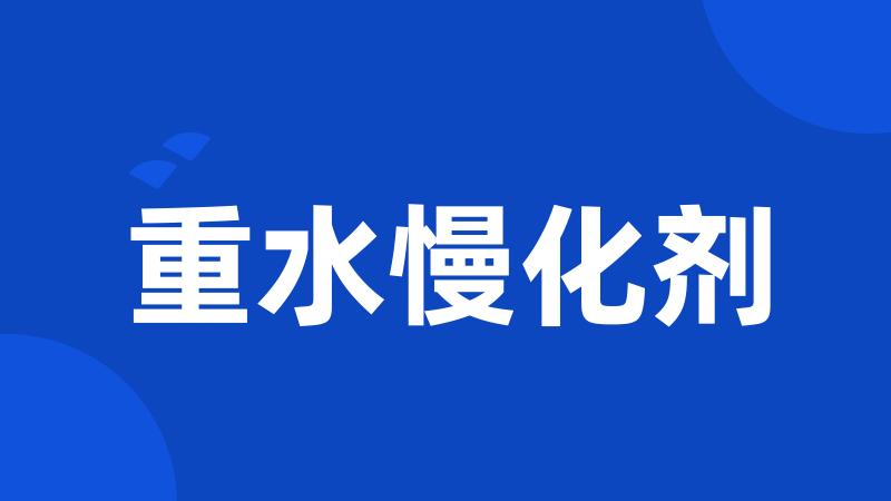 重水慢化剂