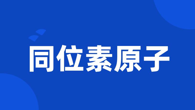同位素原子