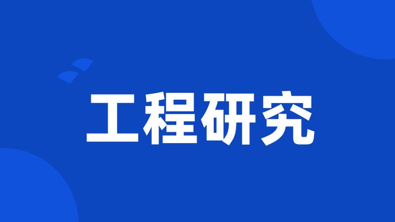 工程研究