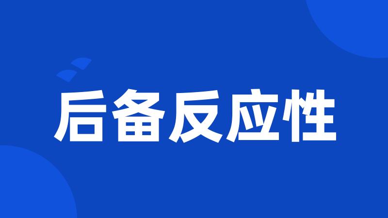 后备反应性