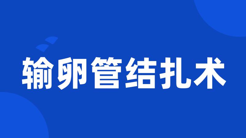 输卵管结扎术