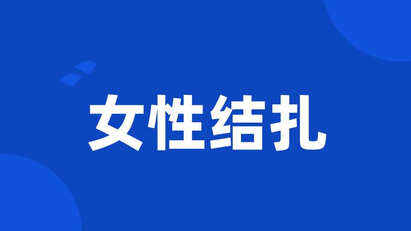 女性结扎
