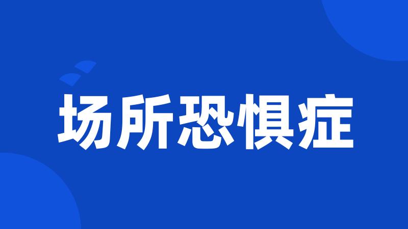 场所恐惧症