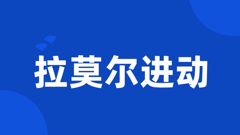 拉莫尔进动