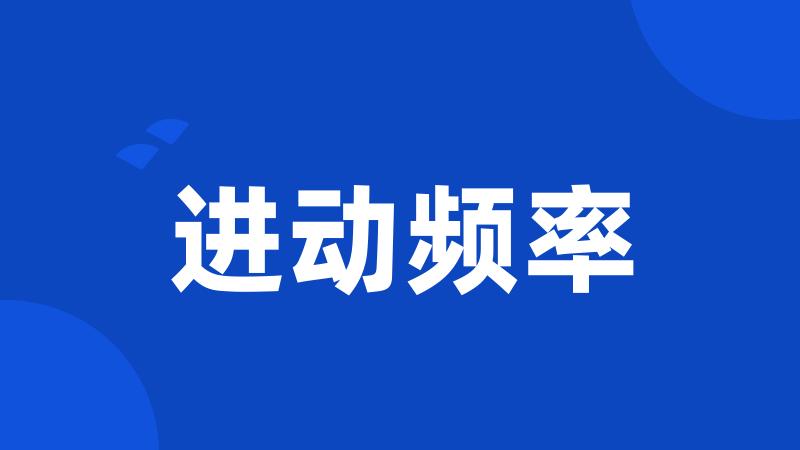 进动频率