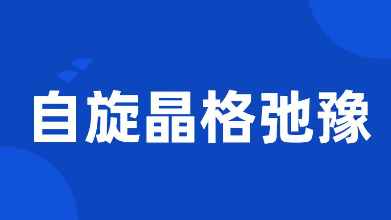 自旋晶格弛豫