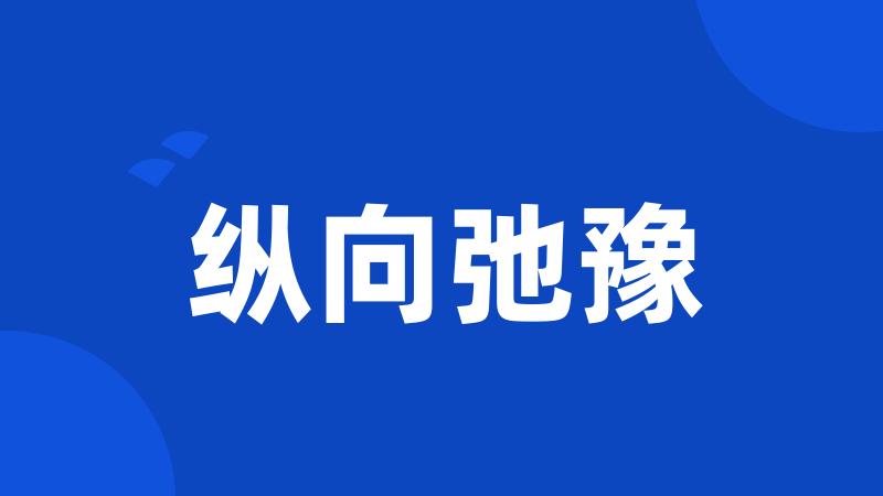 纵向弛豫