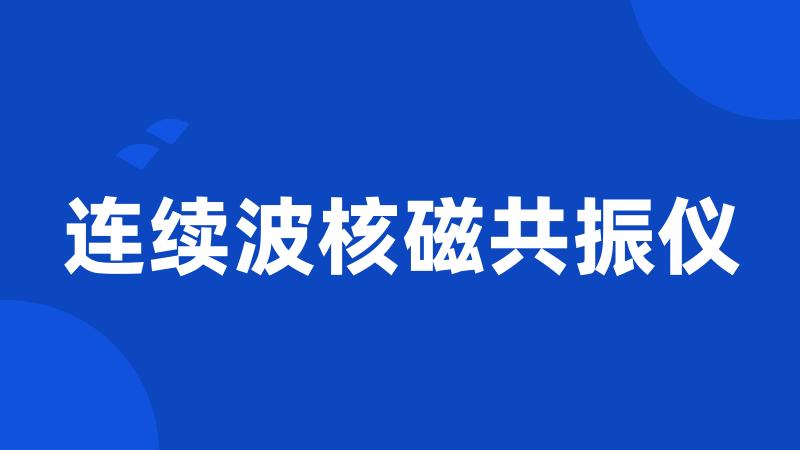 连续波核磁共振仪