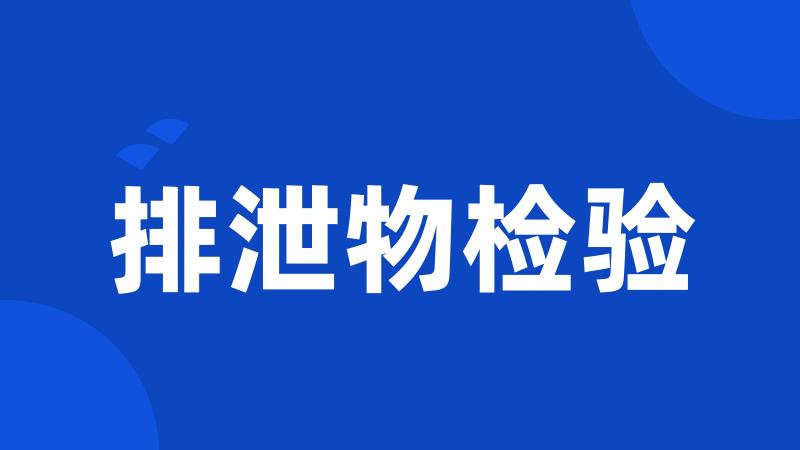 排泄物检验
