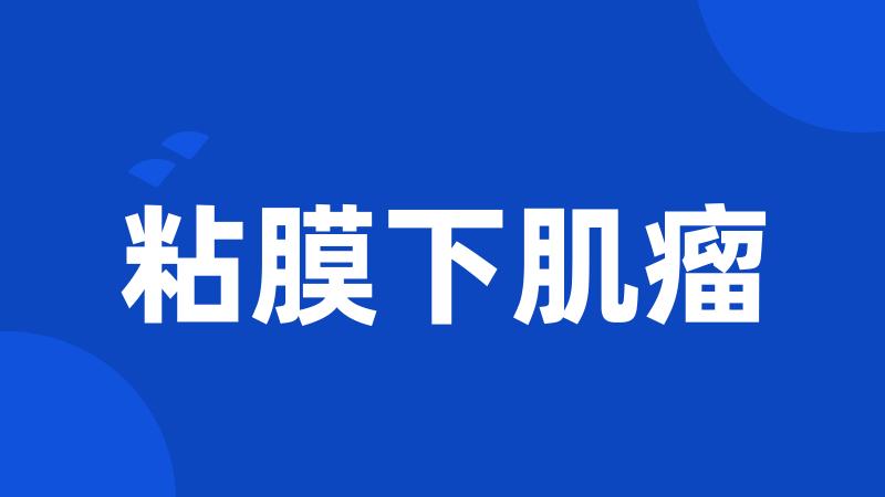 粘膜下肌瘤