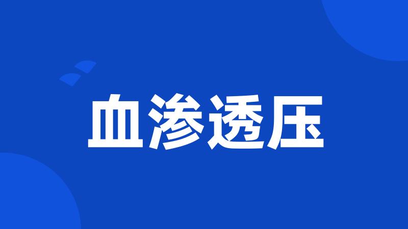 血渗透压