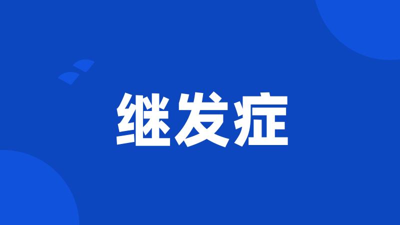 继发症